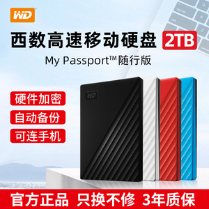 WD西部数据移动硬盘2t高速正品西数1t外接手机4t大容量5t机械存储