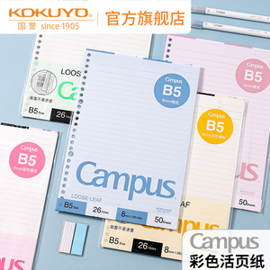 官方旗舰店 kokuyo日本国誉Campus 彩色内页活页纸活页替芯b5/a5活页本考研笔记本本子