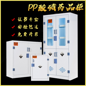 新品酸碱柜PP药品储藏柜化学物品安全柜实验室危险品存放柜子皿柜