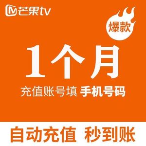 芒果TV会员月卡芒果VIP视频会员芒果VIP一个月7天周卡季卡年卡