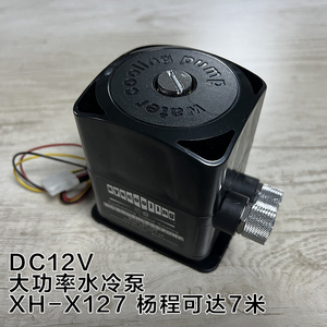 XH-X127 东远水冷水泵DC12V大功率强力散热流速快超大杨程7米
