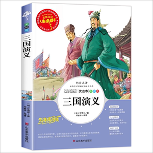 三国演义小学生版原著正版罗贯中著白话文版青少年无障碍三四五六年级阅读课外书必读书籍快乐读书吧上下册名师指导儿童文学名著