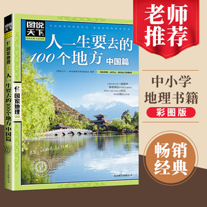【正版书籍】图说天下国家地理系列人一生要去的100个地方 中国篇 国内自助游旅游攻略 旅行指南书国家地理自然人文景观期刊杂志