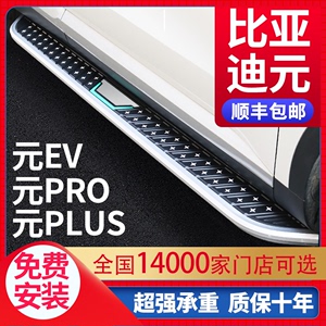 适用于比亚迪元PRO脚踏板原厂专用元PLUS EV360 EV535迎宾侧踏板