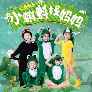 六一儿童动物演出服小青蛙小跳蛙小蝌蚪找妈妈乌龟幼儿园表演服装