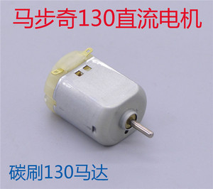 马步奇130马达碳刷130直流电机科学制作玩具模型DIY3V6V