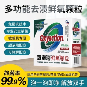 氧泡泡鲜氧颗粒有氧浸泡粉油烟机去油污去渍茶杯家用多功能清洁剂