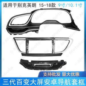 适用2015-2018别克英朗导航面框改装面板百变安卓大屏套框10.1寸