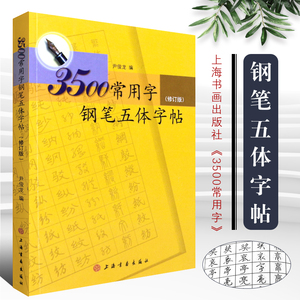 正版3500常用字钢笔五体字帖 修订版 楷书行书隶书 草书篆书 钢笔圆珠笔硬笔书法字帖入门基础训练教程 上海书画 硬笔书法教材教程