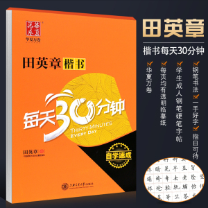 正版田英章楷书每天30分钟 自学速成 华夏万卷 学生成人钢笔硬笔字帖 楷书钢笔书法入门教材 上海交通大学社 楷书书法练习练字帖
