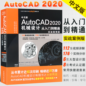 正版中文版AutoCAD2020机械设计从入门到精通 cad基础入门教材教程书籍 autocad2016 2018绘图制图教程基础入门自学书籍