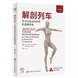 正版解剖列车 手法与运动治疗的肌筋膜经线医学基础教材 北京科学技术 关玲 人体解剖彩色肌肉功能测试奈特身体解读结构分析教程书