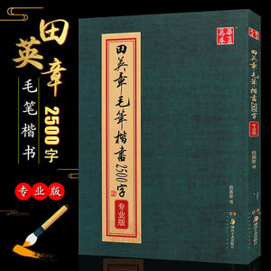 正版田英章毛笔楷书2500字 专业版 华夏万卷毛笔正楷字帖 楷书软笔书法初学者临摹练字帖 湖南美术出版社 楷书基础入门练字帖教材