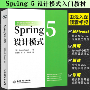正版Spring5 设计模式 Spring 5框架和设计模式核心原理入门基础教材教程书 水利水电 使用Spring及其模式来简化应用程序开发书籍