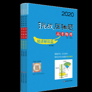 正版全套3册 2020挑战压轴题 高考数学物理化学 精讲解读篇 高考冲刺总复习题教辅书 真题模拟题 华东师范大学 高考数理化复习题