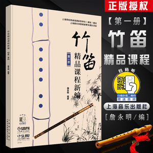 正版竹笛精品课程新编第1册 詹永明竹笛入门基础练习曲教材教程书 上海音乐出版社 笛子独奏谱钢琴伴奏谱五线谱简谱对照竹笛曲谱书