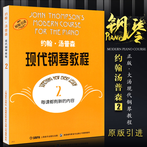 【原版引进】正版大汤2钢琴教材 约翰汤普森现代钢琴教程2 儿童钢琴基础练习曲教材教程书 上海音乐社 汤普森简易钢琴教程2钢琴谱