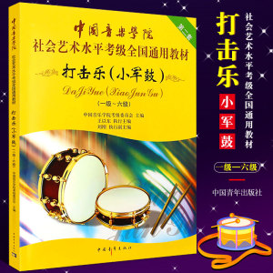 正版打击乐小军鼓考级1-6级教材 中国音乐学院 社会艺术水平考级教程 中国青年社 小军鼓考级曲谱曲集书 全国通用教材打击乐考级书