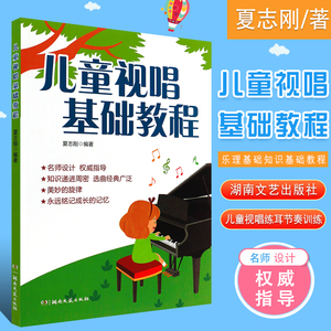 正版儿童视唱基础教程 儿歌五线谱初级入门视唱练耳基础教材书 湖南文艺出版社 儿童视唱练耳节奏训练 乐理基础知识基础教程教学书