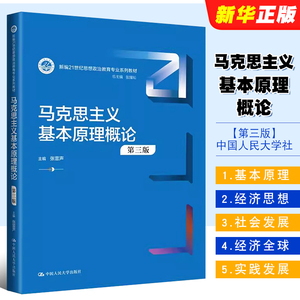 正版马克思主义基本原理概论 第三版 张雷声 中国人民大学社 人大自考蓝皮书21世纪思想政治教育教材 大学考研法律法学教材教程