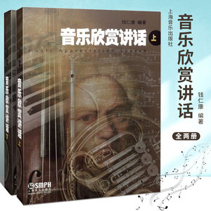 正版全套2册音乐欣赏讲话上下册 音乐理论舞蹈歌曲音乐书 上海音乐 中外民歌交响曲奏鸣曲芭蕾音乐赏析教材简谱歌曲赏析教程教材书