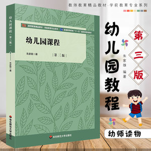 正版幼儿园课程 第三版 朱家雄著 学前教育专业系列教材 幼教读物 华东师范大学出版社 朱家雄 教师教育精品教材书籍