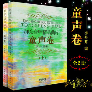 正版群众合唱精品曲库 童声卷上下册 上海音乐出版社 李丹芬著 儿童少儿合唱教材曲集合唱书 少年儿童青年唱歌教材 合唱教材书籍