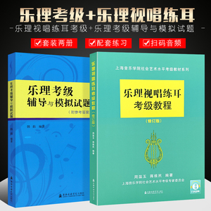 正版全套2册 乐理视唱练耳考级教程+乐理考级辅导与模拟试题 上海音乐学院社 视唱练耳考级教材及配套练习基本乐科考级书