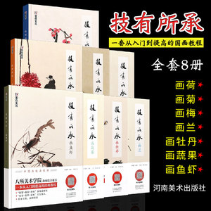 正版全套8册 墨点美术 国画入门基础教材教程书 技有所承 梅兰竹菊荷牡丹蔬果鱼虾 八所美术学院 从入门到提高国画教程书