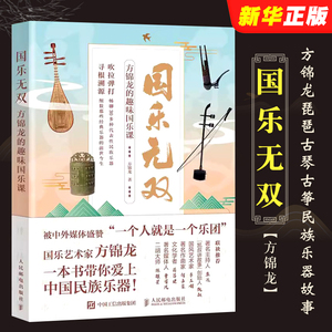 正版国乐无双 方锦龙的趣味国乐课 人民邮电出版社 史方锦龙琵琶古琴古筝民族乐器故事 国乐文化科普书古代乐器音乐书籍