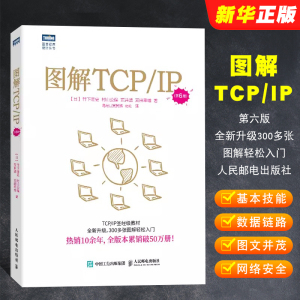 正版图解TCP/IP 第5版 网络传输协议入门教程 人民邮电 图解轻松网络管理技术书 TCP/IP入门经图解HTTP网络硬件计算机网络教材教程