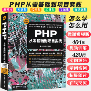 正版PHP从零基础到项目实践 计算机编程语言php教材教程书籍 水利水电出版社 php编程基础入门自学php程序开发设计网站编程书籍