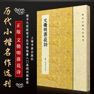 正版文徵明落花诗 历代小楷名作选刊 楷书毛笔软笔书法字帖临摹入门基础训练教程 练字帖 上海书画社 文征明书法实战临摹练习教材