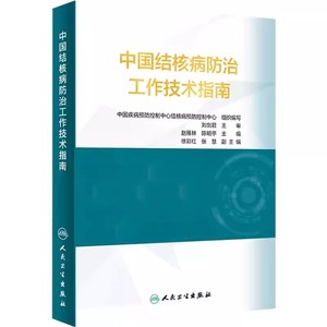 正版中国结核病防治工作技术指南 公共卫生疾病预防医学控制机构防治措施 人民卫生出版社 流行病传染病肺病医学教材教程书籍