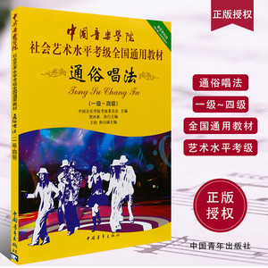 正版通俗唱法考级1-4级 中国音乐学院社会艺术水平考级全国通用教材 中国青年出版社 贺冰新编 流行歌曲通俗唱法1-4级曲谱教材教程