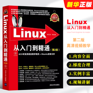 正版Linux从入门到精通 第二版 教学视频初学Linux系统鸟哥的linux私房菜 清华大学出版社 Linux系统知识大全入门基础教材教程书籍