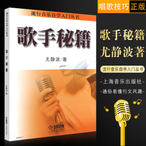 正版歌手秘籍 尤静波 流行音乐自学入门丛书 学唱歌入门书 上海音乐 唱歌技巧书籍零基础唱歌技巧声乐独唱表演教材教程书籍