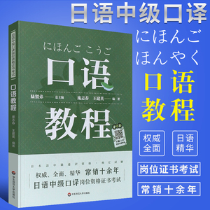 正版日语中级口译岗位资格证书考试 口语教程 上海紧缺人才培训工程教学系列丛书 华东师范大学出版社 日语口语考试基础教材教程书