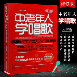 正版中老年人学唱歌 零基础自学七天入门与提高 中老年声乐唱歌入门基础教程教材曲谱歌谱书 北京体育 流行歌曲发声技巧学唱歌书