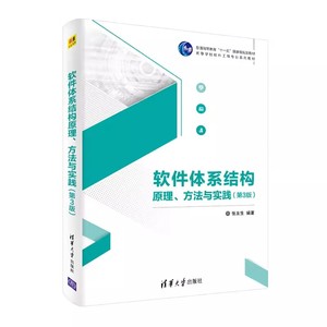 正版软件体系结构原理方法与实践 第3版 基本原理方法和实践 张友生 清华大学出版社 软件工程体系结构教材教程书籍