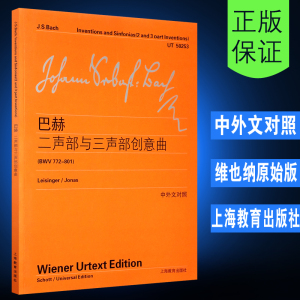 【维也纳原始版】正版巴赫二声部与三声部创意曲 中外文对照 BWV772-801 上海教育出版社 巴赫钢琴基础练习曲教材曲谱乐谱教程书籍