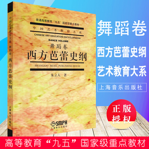 正版西方芭蕾史纲舞蹈卷 普通高等教育九五重点教材 中国艺术教育大系 上海音乐出版社 芭蕾舞蹈动作理论基础技术技巧书籍