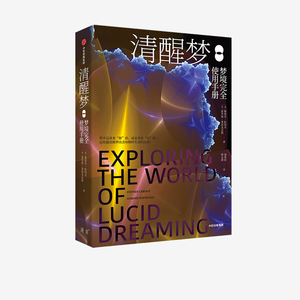 正版清醒梦梦境完全使用手册 斯蒂芬拉伯奇等著 中信出版社 如何做清醒梦改善梦境清明梦梦的解析做梦书籍