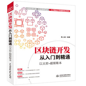 正版区块链开发从入门到精通以太坊+超级账本 区块链原理技术应用算法 理财入门互联网金融区块链开发技术智能合约应用教材教程