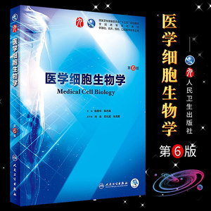 正版医学细胞生物学 第六版 人卫本科十三五规划教材 西医综合临床第九轮药理生理学病理学系统教材 人民卫生出版社 陈誉华考研书