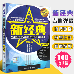 正版新经典吉他弹唱120首 经典流行歌曲简易版吉他谱 初学者自学基础练习曲教材 湖南文艺 流行歌曲民谣吉他谱经典歌曲弹唱谱集书