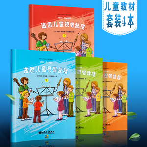 正版法国儿童视唱教程1234全套1-4册 儿童乐理视唱练耳基础教程 人民音乐 识谱节奏视唱音乐知识基础乐理知识及视唱练耳音乐技能书