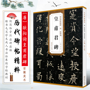 正版唐欧阳询皇甫君碑 历代碑帖精粹 简体旁注 原碑原贴 欧体楷书毛笔书法临摹字帖教材 安徽美术 学生成人古帖楷书练字帖培训教程