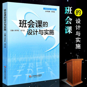 正版班会课的设计与实施 教师教学参考用书 班主任综合素养能力提高读物 优秀班会主题案例 课堂实录 华东师范 学生德育智素质教育