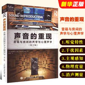 正版声音的重现 音箱与房间的声学与心理声学 第3版 人民邮电 声音的重现各个环节声学设计声学处理音频技术音箱系统声学现象书籍